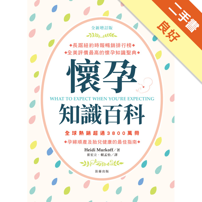 全新增訂版懷孕知識百科：孕婦順產及胎兒健康的最佳指南[二手書_良好]11315781568 TAAZE讀冊生活網路書店