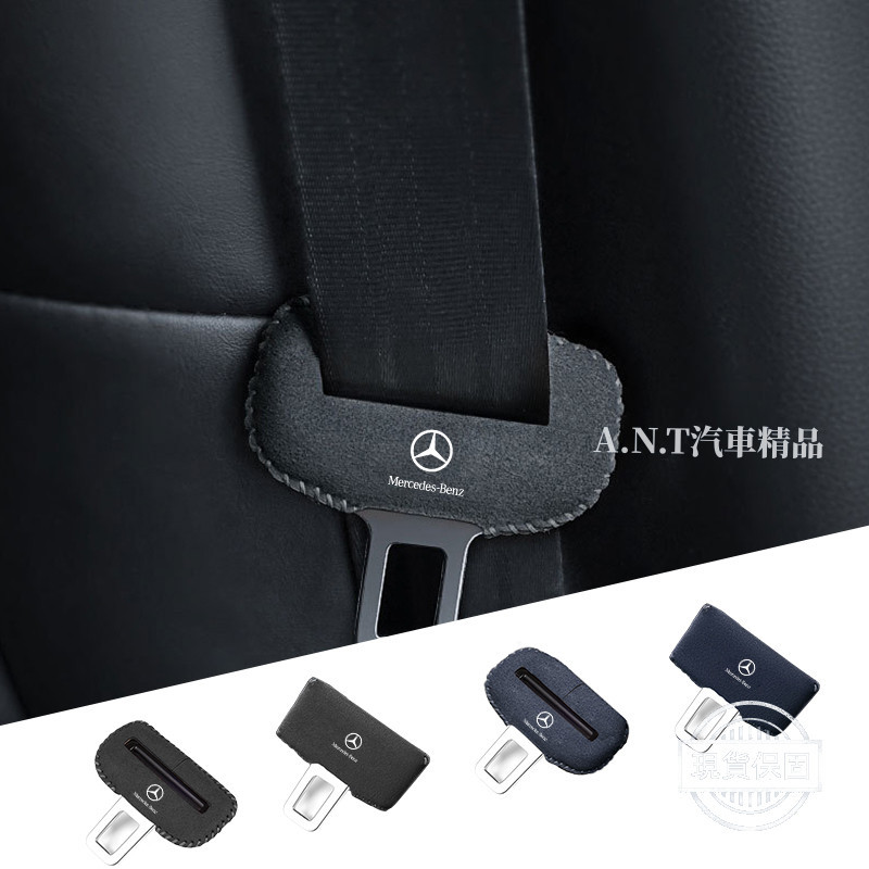 【現貨】Benz賓士 安全帶扣套 安全帶護套 安全帶插銷防撞套 安全帶扣保護套 插扣套 w205 c300 w213