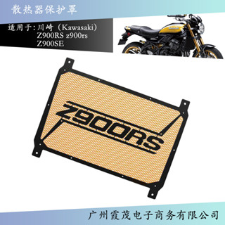 適用於川崎Z900RS Z900SE 2021- 2023機車配件散熱器格柵保護罩