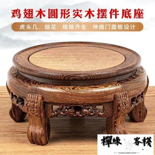 【免運】實木底座圓形底座 花瓶魚缸花盆底座 工藝品奇石盆景茶壺佛像擺件 雞翅紅木托架展示架子