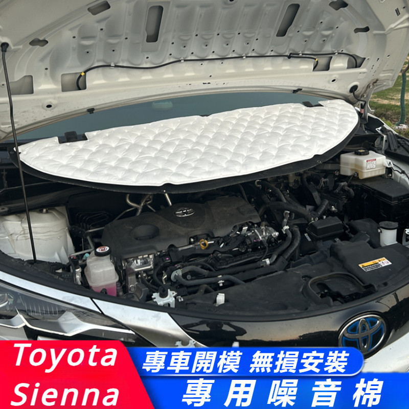 Toyota Sienna 專用 豐田 塞納 改裝 配件 隔音棉 發動機噪音棉 引擎蓋吸音棉 機艙隔音棉