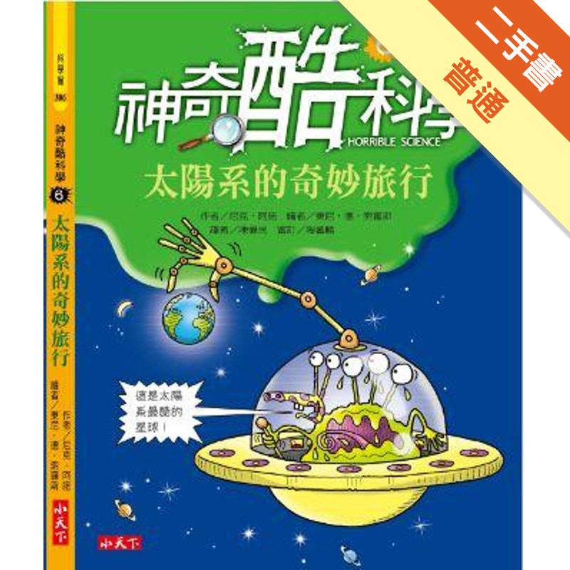 神奇酷科學（6）：太陽系的奇妙旅行[二手書_普通]11315242100 TAAZE讀冊生活網路書店