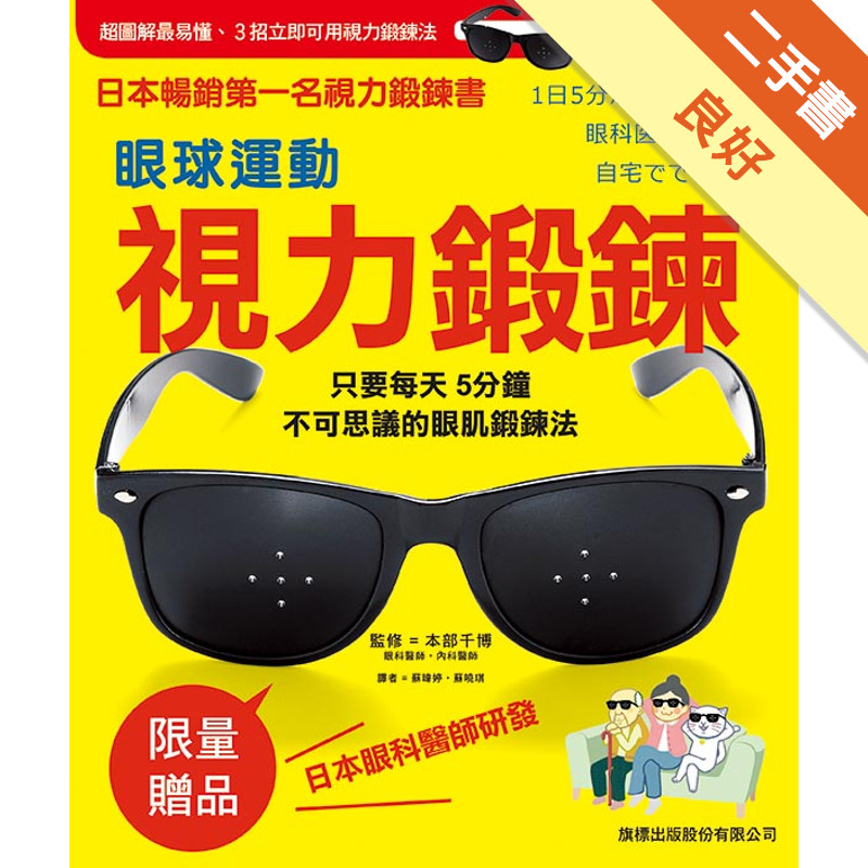 眼球運動視力鍛鍊 （又名：戴上就有感！視力回復只要每天 5 分鐘，近視、散光、老花眼、乾眼症、遠視、眼睛疲勞，不可思議的眼肌訓練法）（需附件）[二手書_良好]11315307867 TAAZE讀冊生活網路書店