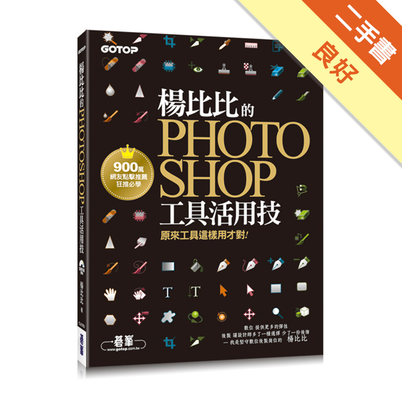 楊比比的Photoshop工具活用技：原來工具這樣用才對（900萬網友點擊推薦狂推必學）[二手書_良好]11315576178 TAAZE讀冊生活網路書店