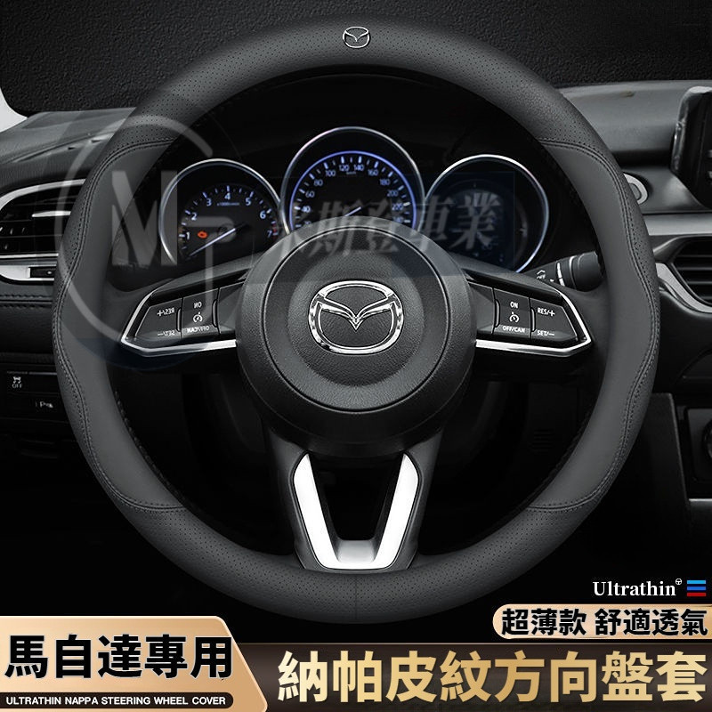 馬自達方向盤套 Nappa【納帕皮紋方向盤套】Mazda3 Mazda5/6 CX-30超薄把套 汽車方向盤套 防滑皮套