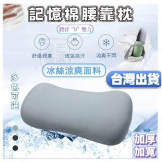 【臺灣出貨】冰絲靠枕腰靠靠枕靠腰墊午睡枕記憶枕汽車靠枕護腰枕腰靠枕護腰靠墊午休枕辦公靠枕