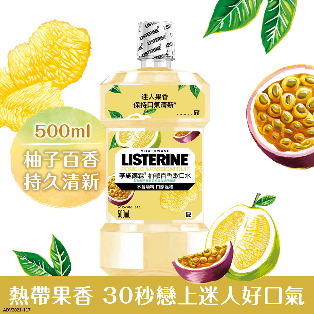 李施德霖柚戀百香漱口水500ml(包裝隨機)【任2件5折】