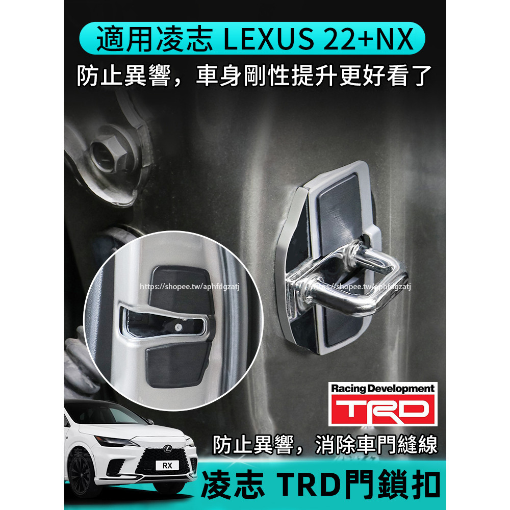 2022-2025年式 凌志LEXUS NX 門鎖扣 TRD門鎖扣蓋 防異響 NX200 250 350h 450h+