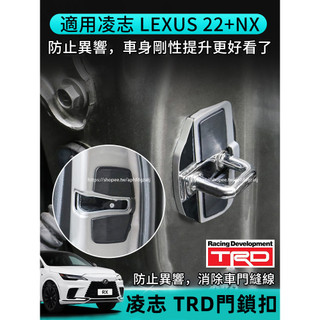 2022-2026年式 凌志LEXUS NX 門鎖扣 TRD門鎖扣蓋 防異響 NX200 250 350h 450h+