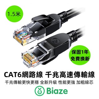 biaze畢亞茲 1.5米 CAT6網路線 千兆高速傳輸線 8芯雙絞 RJ45 高速網路線 高速網路線 乙太網路線