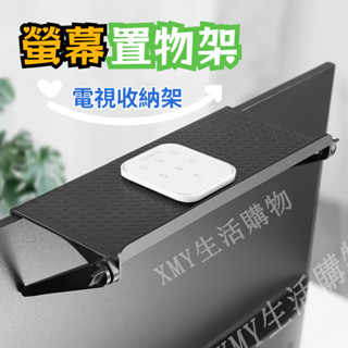 螢幕置物架 螢幕架 電視置物架 顯示器置物架 免打孔電視支架 電腦上方置物架 機頂盒收納架 路由器掛架 遙控器置物架