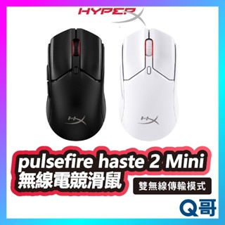 HyperX Pulsefire Haste 2 Mini 無線電競滑鼠 雙模 藍芽 輕量 有線 無線滑鼠 HPX020