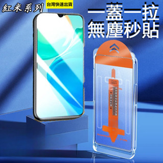 秒貼倉 速貼 適用 紅米 Note 13 12 11 10 Pro 12S 11S 紅米13C A2 玻璃貼 螢幕保護貼