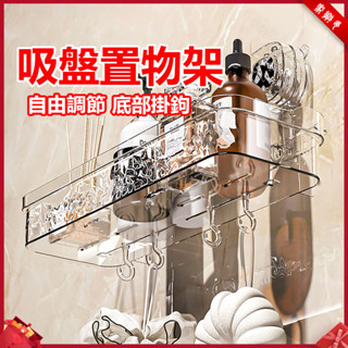 【家樂多】臺灣現貨⚡免打孔吸盤置物架 廚房浴室通用置物架 吸盤式置物架 輕奢浴室衛生間 掛牆式收納架 浴室置物架