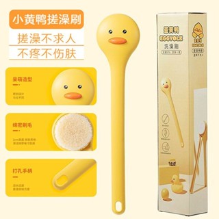 【滿99出貨+發票】小黃鴨 洗澡刷子 長柄後背沐浴刷 軟毛搓澡刷 身體刷 背部清潔神器