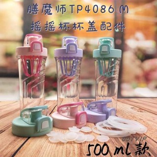 膳魔師500ML搖搖杯配件Tritan運動搖搖杯TP4086M杯蓋密封圈膳魔師 保溫杯 配件