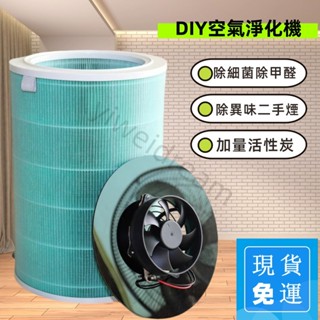 [24h現貨速發] DIY空氣清淨機 除甲醛 除煙味 空氣淨化器 抗菌空氣濾網 濾芯 空氣濾清器 空氣淨化機 寵物清淨機