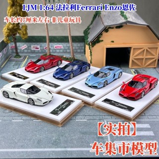 LJM 1:64 法拉利 Ferrari Enzo 恩佐 限量版 樹脂汽車模型