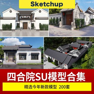 SU模型 美麗鄉村新中式徽派民宿民居民房別墅四合院建築草圖大師庫 SketchUp 設計素材