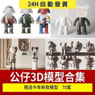 現代公仔玩偶擺件3D模型庫家裝裝飾布偶人物3Dmax原始檔素材 設計素材