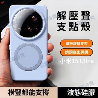 日本進口 液態矽膠保護套 滴答360度旋轉磁吸支架殼 防摔殼 小米 15 Ultra Xiaomi 15 Pro 手機殼
