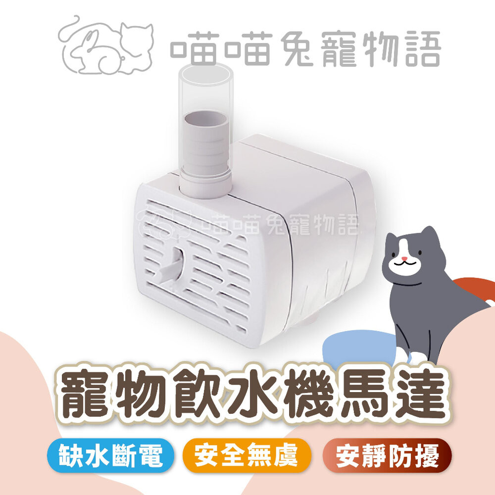 【喵喵兔】寵物飲水機馬達 防乾燒馬達 軟管 清潔組 配件 水泵 紅外線 感應器  缺水斷電 調節馬達 防咬線 貓掌感應器