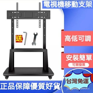 『免運費』移動式電視架💥 落地式電視支架 電視架 電視機架 落地式推車架 電視立架 螢幕架 螢幕支架 直立架 移動架