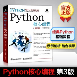 Python核心程式設計第3版 python從入門到實踐開發進階書籍 python機器學習資料處理分析網路爬蟲python開