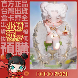 【小穎玩具】隱藏款 DODO Nami 夢魘之核 系列 盲盒 盲抽 公仔 擺件 禮物 一中盒 端盒 整套 盜夢