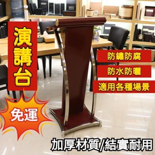 【訂金】高檔演講臺講臺桌發言臺諮客臺主持臺迎賓臺酒店前臺接待臺諮詢臺 演講臺 演講桌 演講臺 會議桌 敎室講桌 主持臺