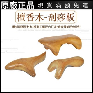 🥇臺灣出貨✨ 檀香木按摩器 各式刮痧用具 穴道按摩 推拿 刮痧 按摩器 放鬆頭部足部按摩用具 正品 禮品 碧尚億