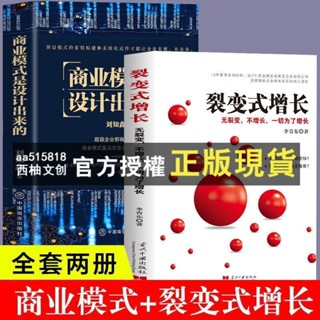 臺灣出貨 3本商業模式是設計出來的 大裂變 裂變式增長邏輯企業管理書籍