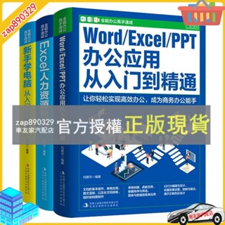 臺灣出貨 全3冊word excel ppt辦公軟件從入門到精通新手學電腦自學WPS書籍