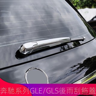 Benz 賓士 GLE GLB200GLS ML GLK GLA GLC260L改裝 後擋風玻璃 雨刮裝飾蓋