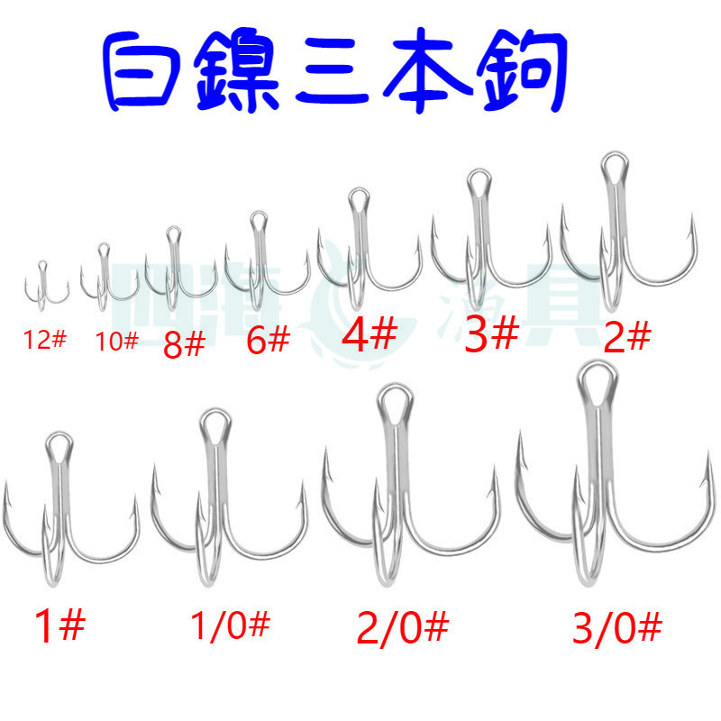 【當天寄店】白鎳三本鉤 ST66 四倍加強  高防銹 ST56 高強度高貫穿 淡海通殺 加強三本鉤 路亞鉤 魚鉤