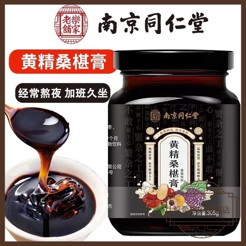 【解憂居家】黃精桑葚膏 南京同仁堂桑椹膏305g罐 傳統工藝 古法熬製滋補膏 真材實料 男士沖飲茶