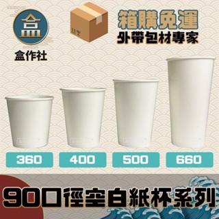 【盒作社】90口徑空白紙杯系列【箱購免運】🥤整箱1000入#臺灣製造/紙杯/外帶容器/飲料容器/環保紙杯/就口杯