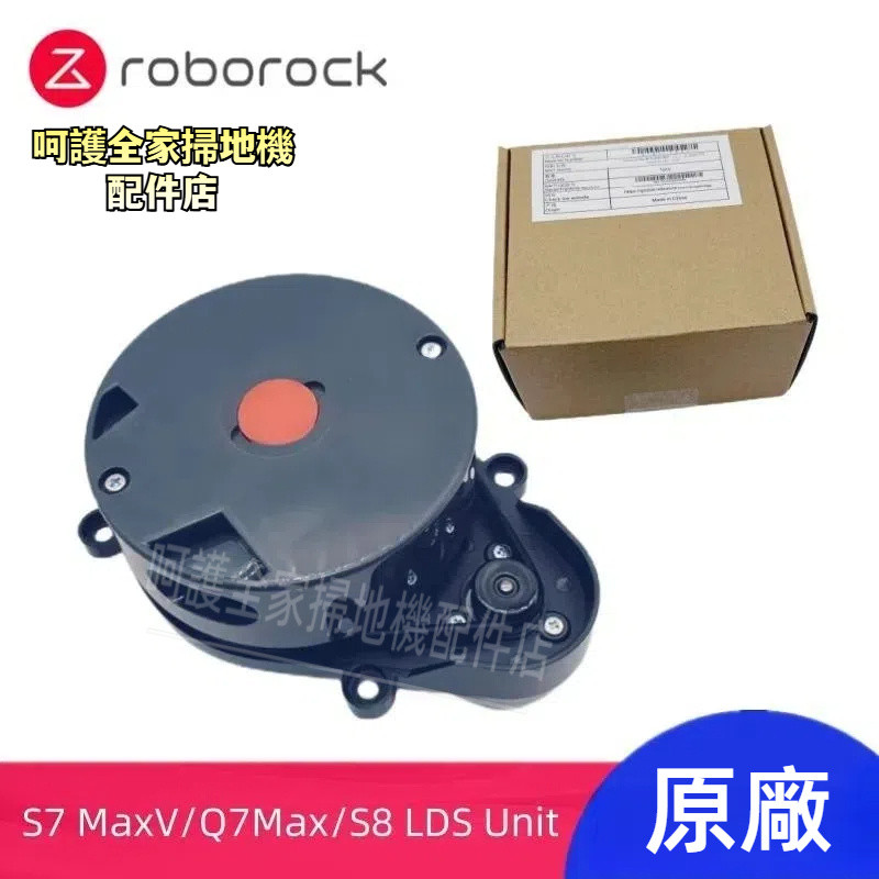 原廠 石頭掃地機器人 Roborock S7 MaxV Q5 Q7 S8 系列 LDS 激光距離傳感 掃地機器人配件