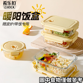 ‹保鮮盒›現貨 希樂扣 玻璃 飯盒 微波爐加熱專用碗上班族帶飯 餐盒 水果保鮮 便噹盒