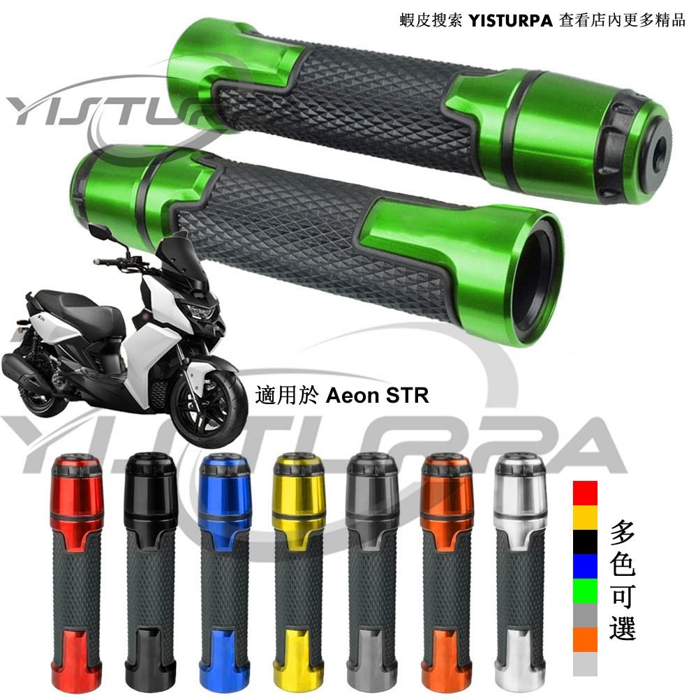 適用於 Aeon STR 機車鋁合金改裝把手膠套 防滑握把摩托车手把套手把膠 款式004