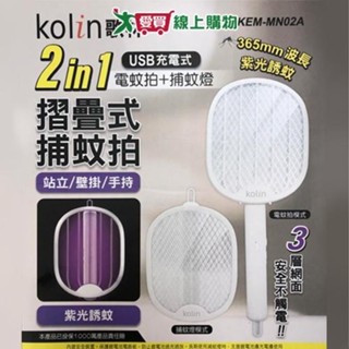 Kolin歌林 折疊式捕蚊拍 KEM-MN02A 可壁掛 紫光誘蚊 三層網面 電蚊拍 捕蚊拍 滅蚊【愛買】