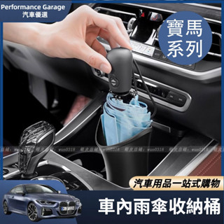 BMW 寶馬 雨傘 收納桶 勞斯萊斯 賓士 W223 W213 F10 G20 G30 G31 傘套 傘置物桶 垃圾桶