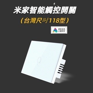 臺灣.現貨  小米  小愛同學控制 可連動開關 米家智能觸控開關 零火單火通用版110V米家（適用臺灣規格 可雙開）