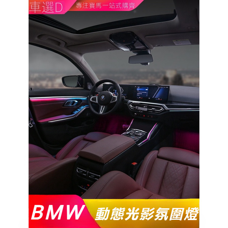 適用20-23款BMW新3系i3動態光影氛圍燈三系320Li馬鞍氛圍燈改裝