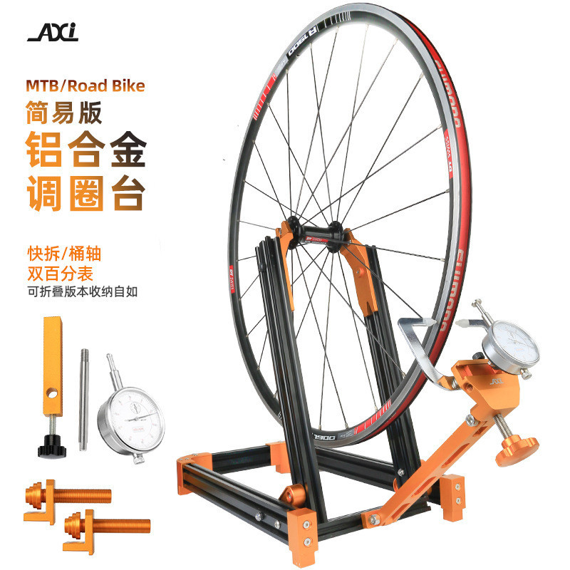 AXI 腳踏車調圈臺摺疊山地車輪圈校正臺輪組矯正架調圈架編圈工具