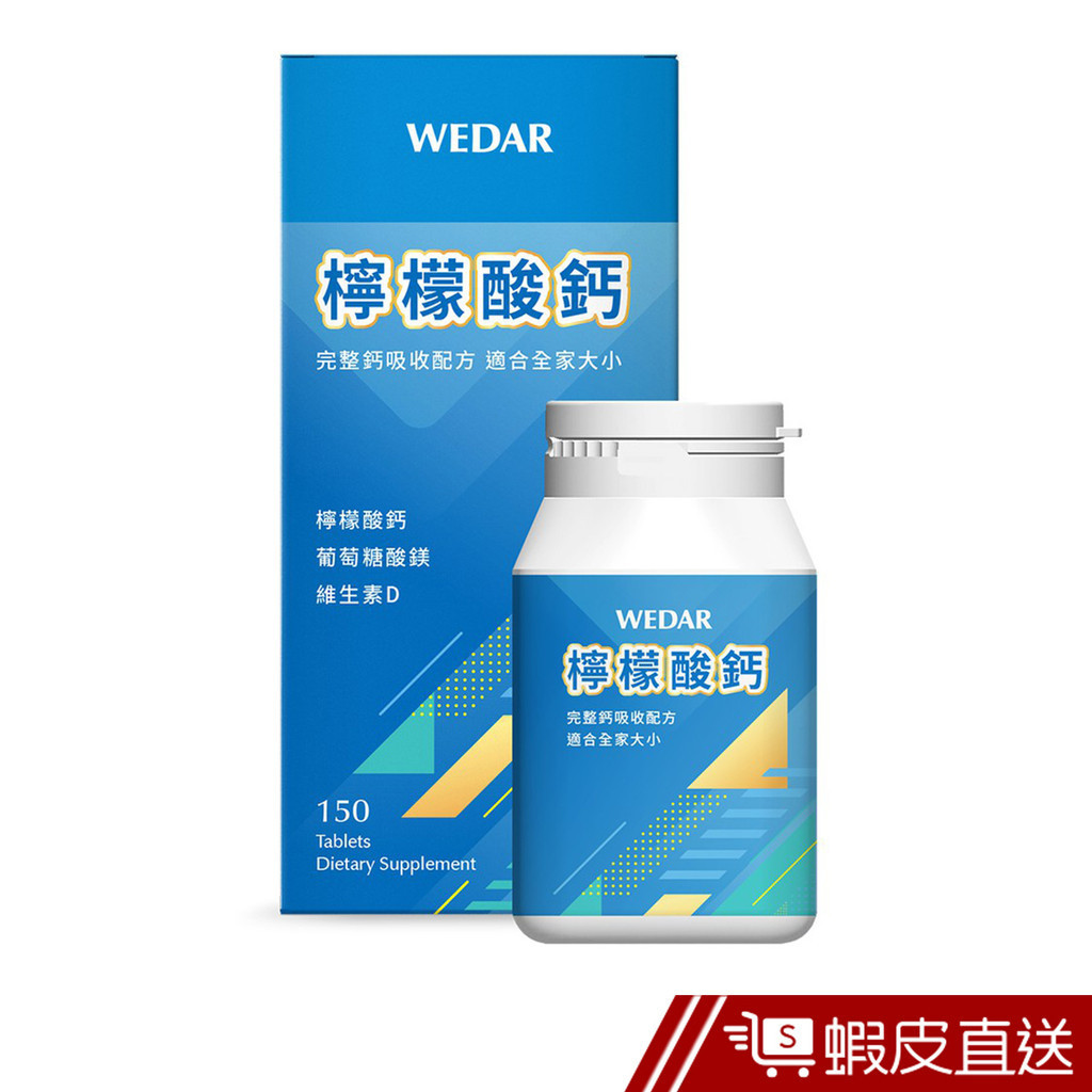 WEDAR薇達 檸檬酸鈣 150顆/瓶 維生素D3 吸收率佳 葡萄糖酸鎂 現貨 蝦皮直送