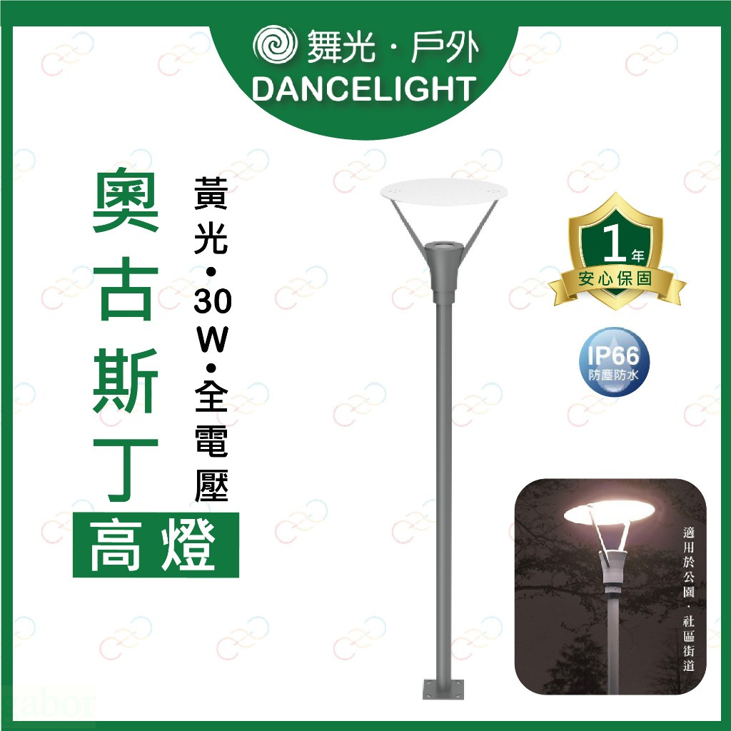 家家亮~附發票 舞光 LED 奧古斯丁高燈 30W 黃光 防塵防水 全電壓 戶外燈 路燈 庭院燈 街燈 公園燈