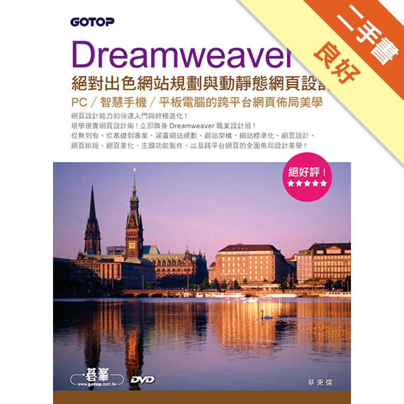 Dreamweaver絕對出色網站規劃與動靜態網頁設計--PC/智慧手機/平板電腦的跨平台網頁佈局美學[二手書_良好]11315312691 TAAZE讀冊生活網路書店