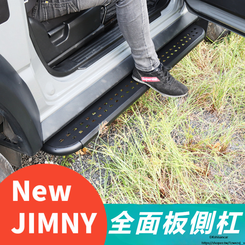 Suzuki jimny jb74 jb43 改裝 配件 越野改裝 汽車踏板 全面板側杠