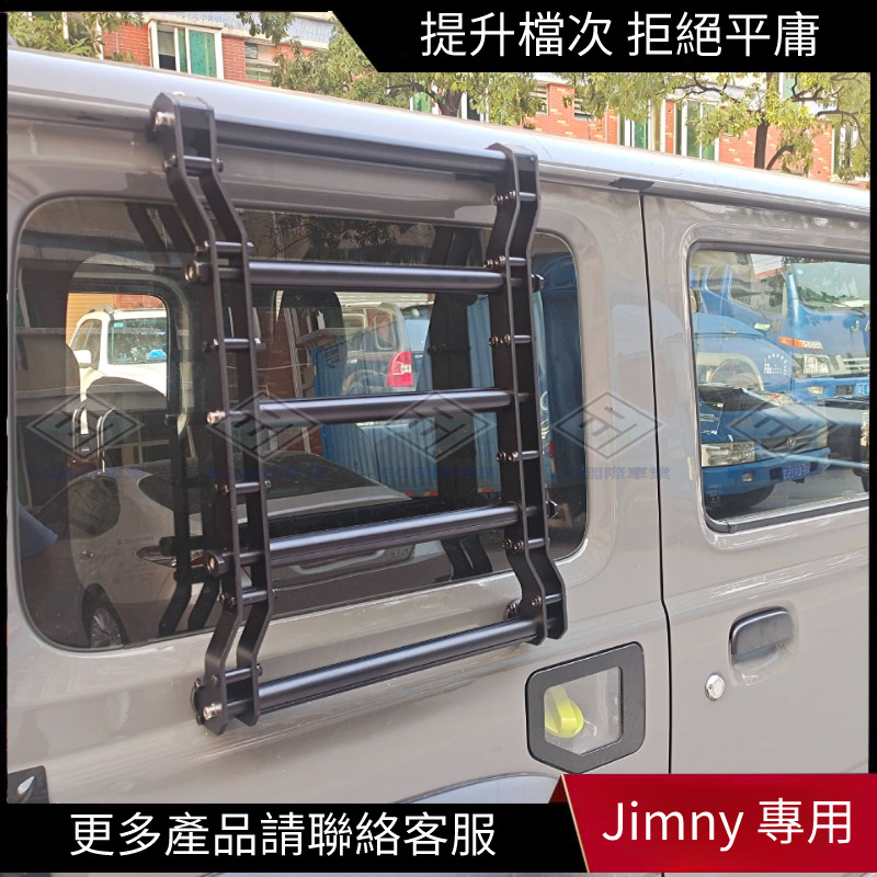 【Jimny 專用】適用於鈴木吉姆尼Suzuki jimny CNC加工金屬梯子 側梯 爬梯